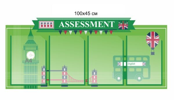 Стенд “Assessment”