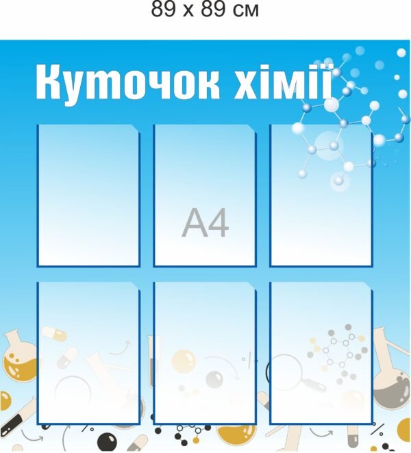 Куточок хімії