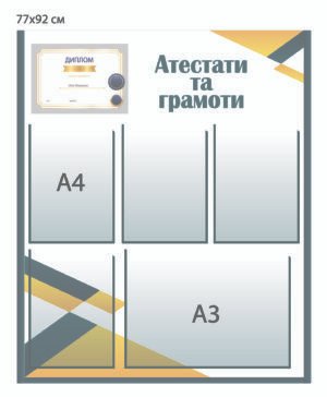 Стенд для грамот та атестатів