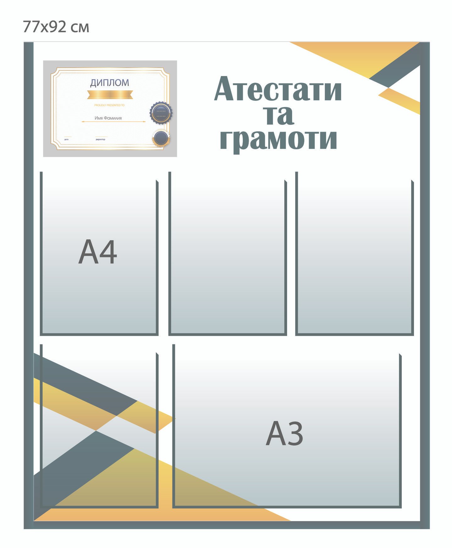 Стенд для грамот та атестатів