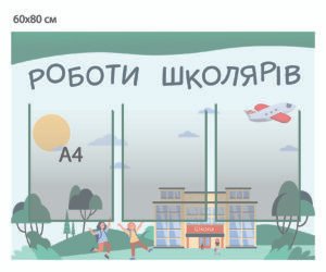 Стенд “Роботи школярів”