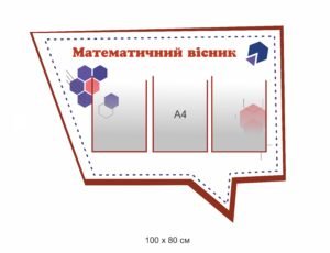 Стенд “Математичний вісник”