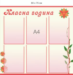 Інформаційний стенд “Класна година”