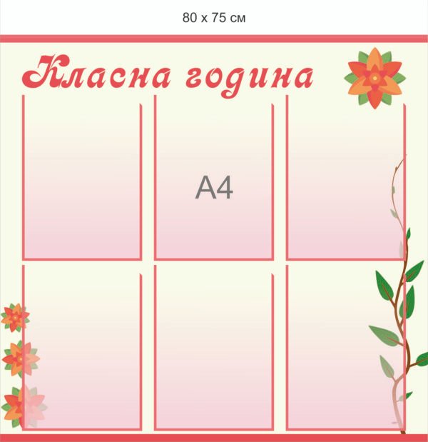 Інформаційний стенд “Класна година”