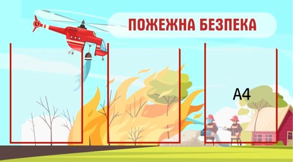 Пожежний куточок в ЗДО