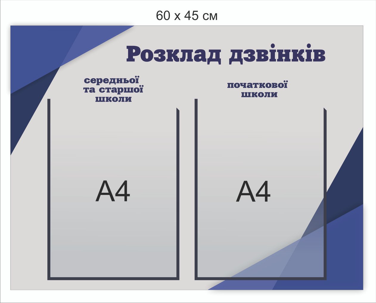 Інформаційний стенд "Розклад дзвінків"