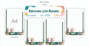 Інформаційний куточок для батьків