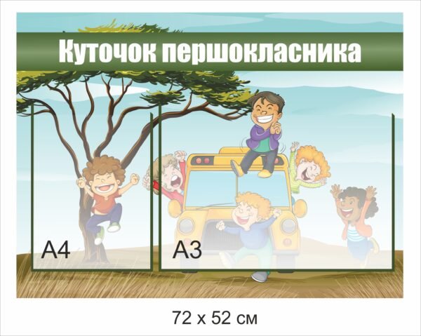 Куточок першокласника