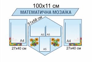 Стенд “Математична мозаїка”