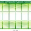 Стенд інформаційний “Правила внутрішнього трудового розпорядку”