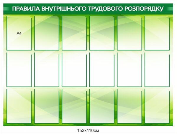 Стенд інформаційний “Правила внутрішнього трудового розпорядку”