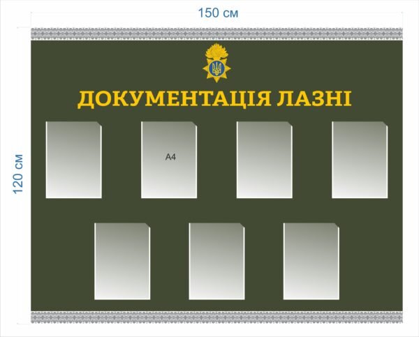 Військовий стенд “Документація Лазні”