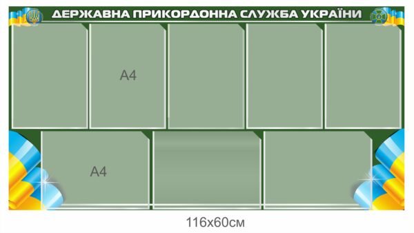 Інформаційний стенд для ДПСУ