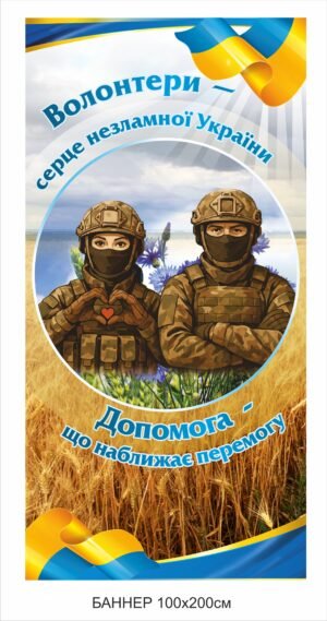 Банер “Волонтери – серце незламної України”