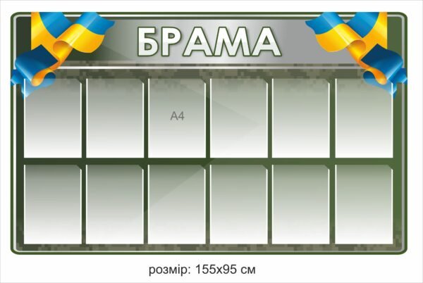 Стенд “Брама”