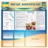 Військовий стенд “Місце контролю”