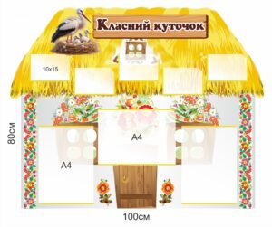 Патріотичний стенд “Класний куточок”