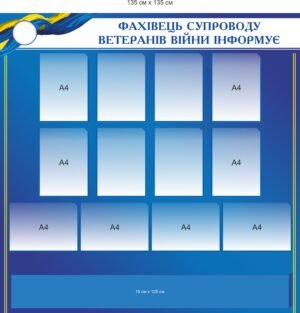 Стенд “Фахівець супроводу ветеранів інформує”