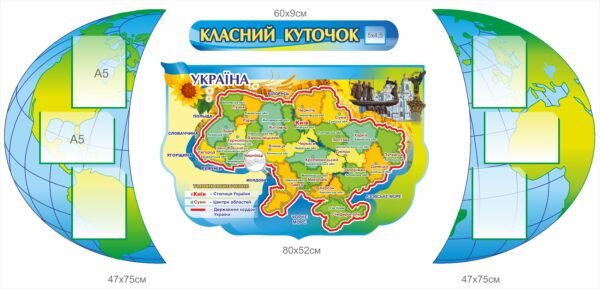 Класний куточок з картою України