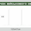Куточок військового обліку