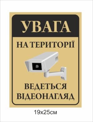 Табличка “На території ведеться відеонагляд”