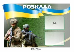 Військовий стенд “Розклад”