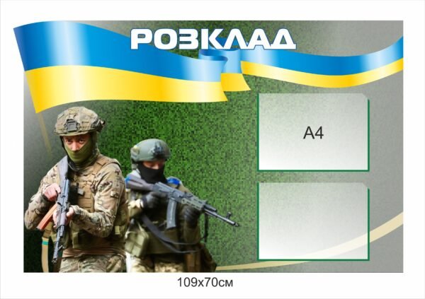 Військовий стенд “Розклад”