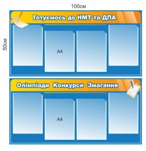 Стенд “Готуємось до НМТ та ДПА”