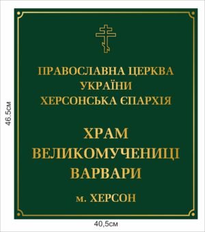 Табличка “Православна церква України (ПЦУ)”
