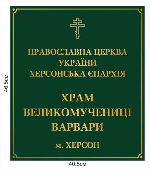 Табличка “Православна церква України (ПЦУ)”