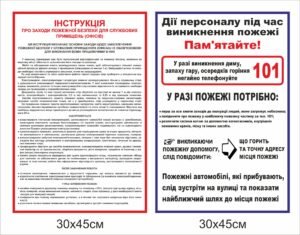 Стенди “Інструкція про заходи пожежної безпеки”
