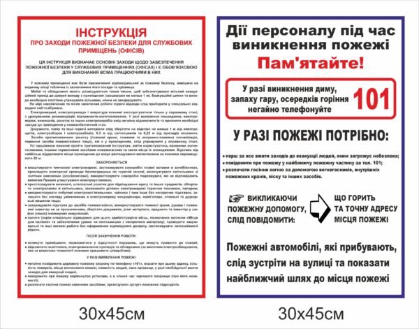 Стенди “Інструкція про заходи пожежної безпеки”