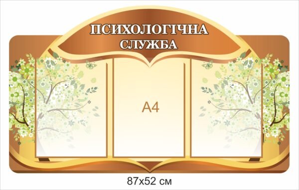 Стенд для школи “Психологічна служба”
