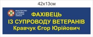 Табличка “Фахівець із супроводу ветеранів”