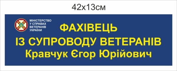 Табличка “Фахівець із супроводу ветеранів”
