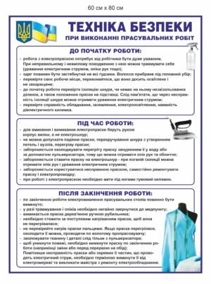 Стенд “Техніка безпеки під час прасування одягу”