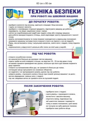 Стенд “Безпека під час роботи на швейній машині”