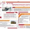 Стенди "Дії у разі терористичного акту"