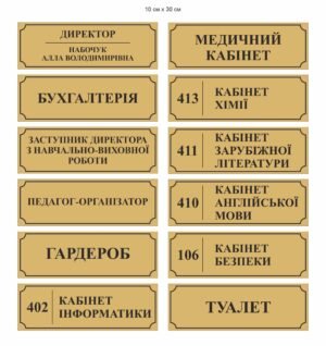 Таблички для кабінетів школи