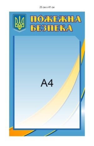 Стенд А4 “Пожежна безпека”