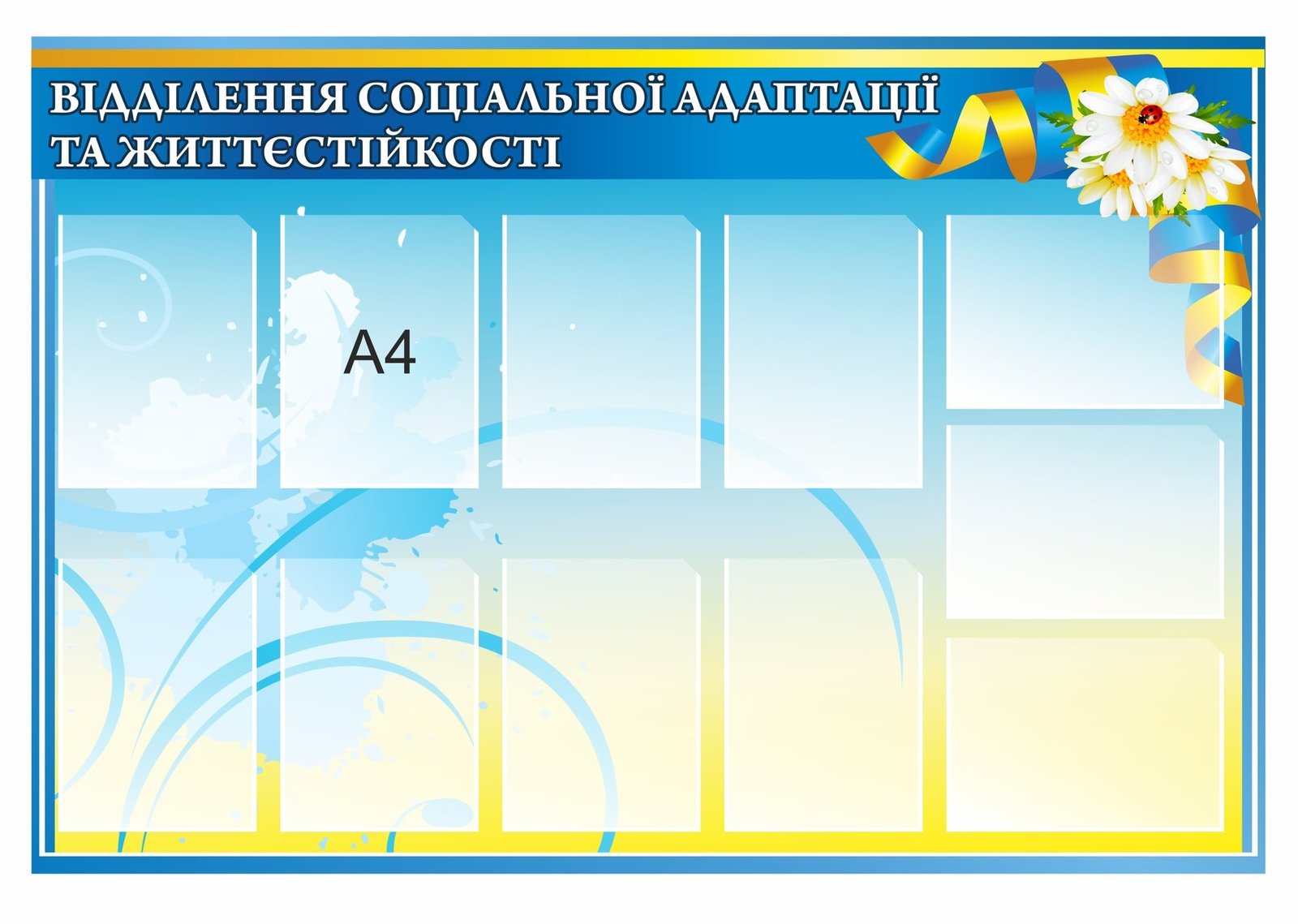 Стенд "Відділення соціальної адаптації та життєстійкості"