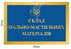 Вивіска “Склад пально-мастильних матеріалів”