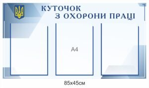 Пластиковий куточок охорони праці