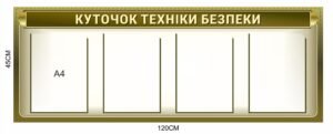 Військовий куточок техніки безпеки