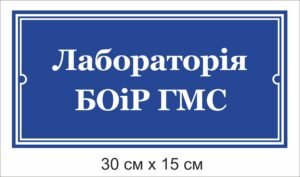 Табличка “Лабараторія”