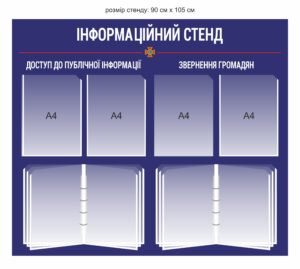 Стенд для ДСНС “Інформація”