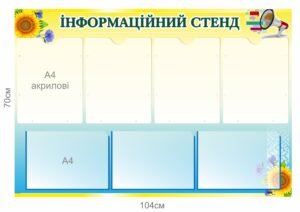 Інформаційний стенд з акриловими кишенями