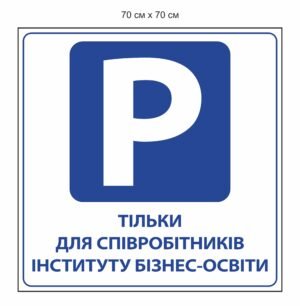 Вивіска “Парковка тільки для співробітників”