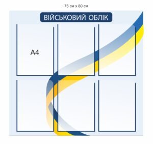 Інформаційний куток “Військовий облік”