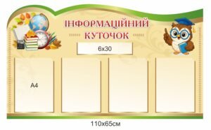 Інформаційний куточок для класу